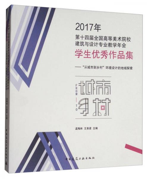 2017年第14屆全國高等美術院校建筑與設計專業(yè)教學年會學生優(yōu)秀作品集：“從城市到鄉(xiāng)村”環(huán)境設計的地域探索