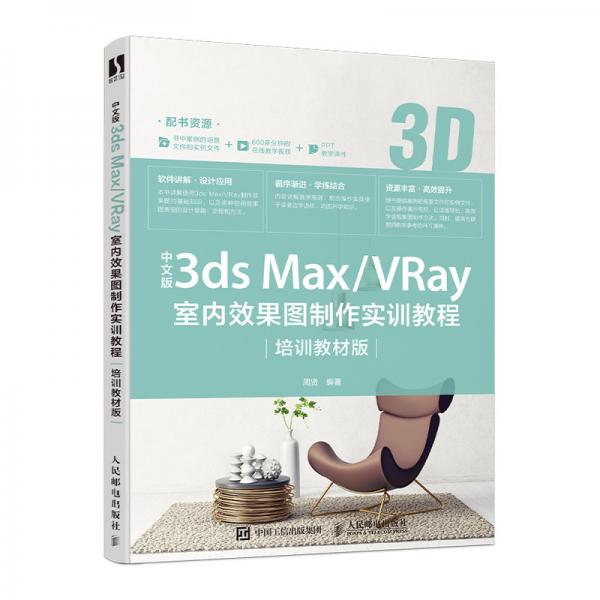 中文版3dsMax/VRay室内效果图制作实训教程（培训教材版）