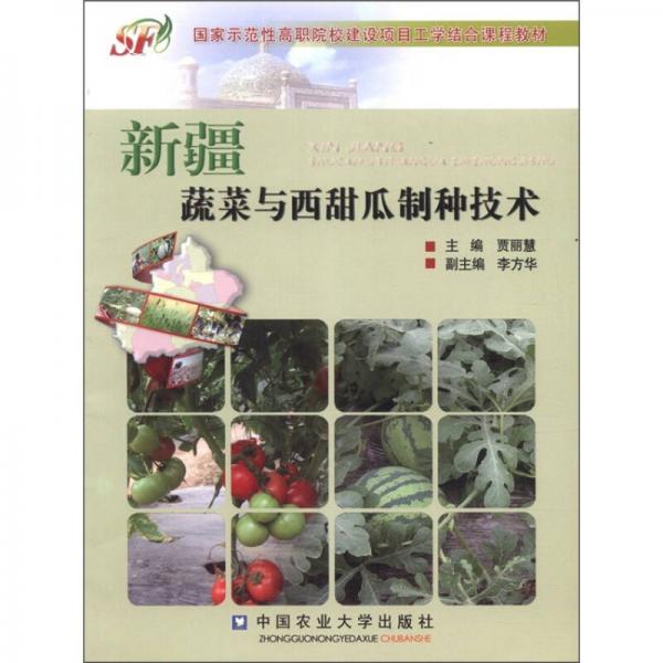 国家示范性高职院校建设项目工学结合课程教材：新疆蔬菜与西甜瓜制种技术