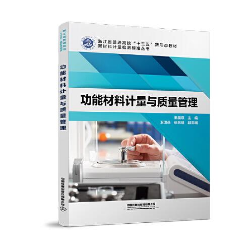 功能材料計量與質(zhì)量管理