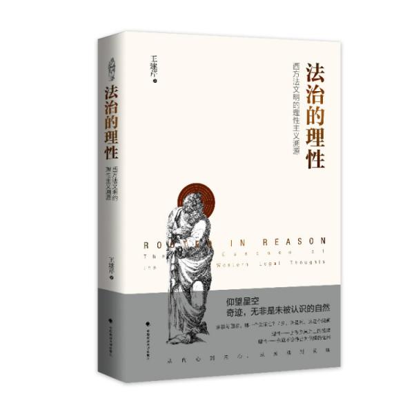 法治的理性——西方法文明的理性主義溯源