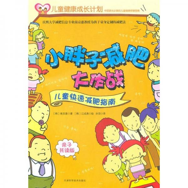 小胖子減肥大作戰(zhàn)：兒童快速減肥指南
