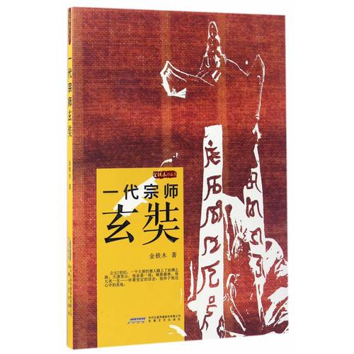 金鐵木作品系列·一代宗師玄奘
