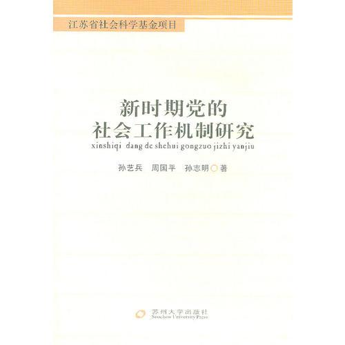新時期黨的社會工作機制研究