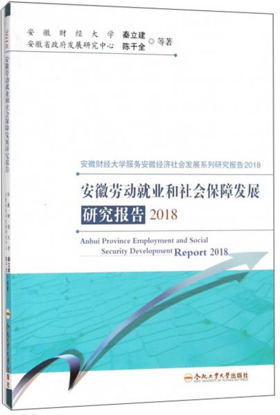 安徽勞動就業(yè)和社會保障發(fā)展研究報告（2018）/安徽財經(jīng)大學(xué)服務(wù)安徽經(jīng)濟(jì)社會發(fā)展系列研究報告