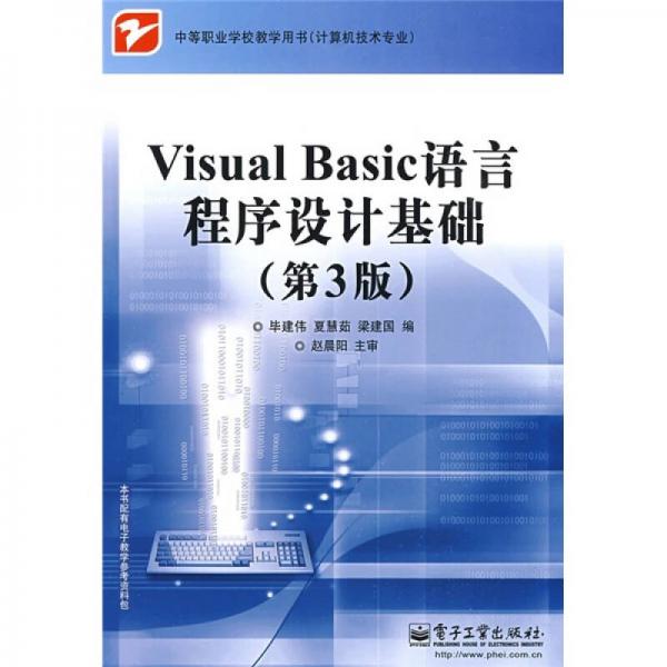 Visual Basic语言程序设计基础（第3版）