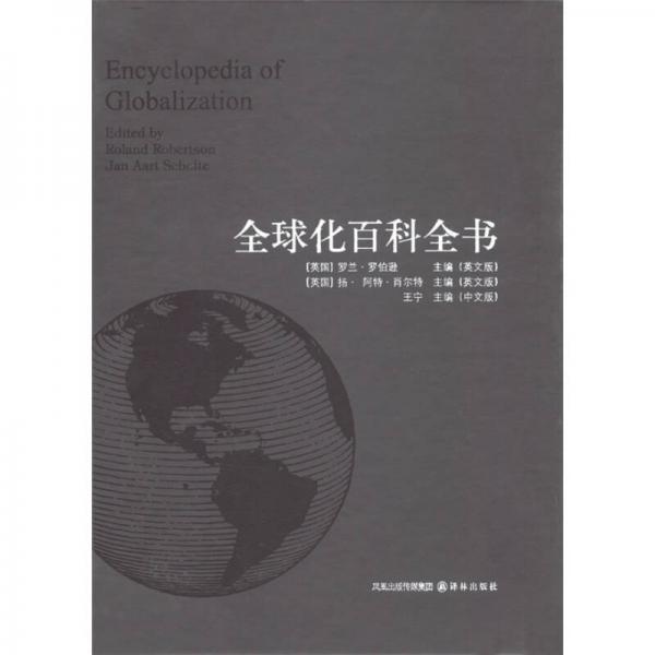 全球化百科全書