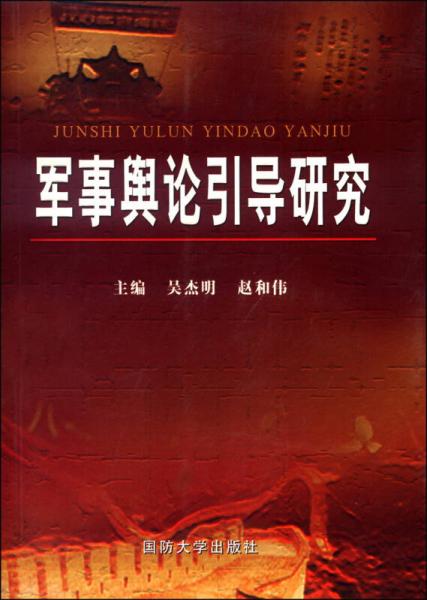 軍事輿論引導研究