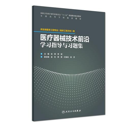 医疗器械技术前沿学习指导与习题集(配套教材/临床工程)