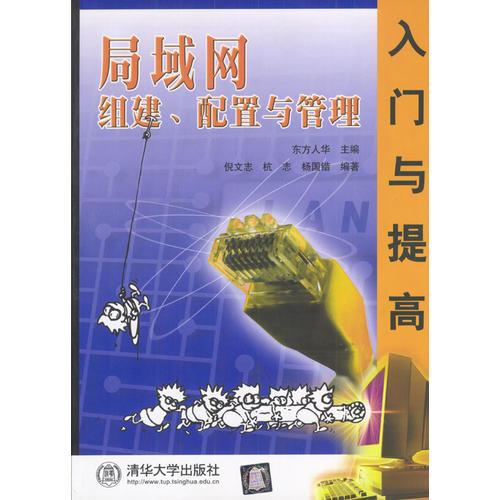 局域網組建、配置與管理：入門與提高