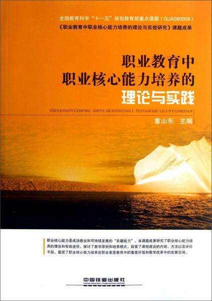 職業(yè)教育中職業(yè)核心能力培養(yǎng)的理論與實(shí)踐