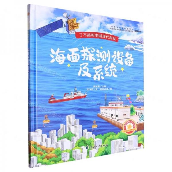 海面探测设备及系统(精)/小海星探秘空天地海信息科技科普丛书/了不起的中国现代科技