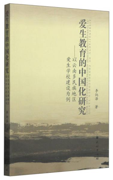 愛生教育的中國化研究