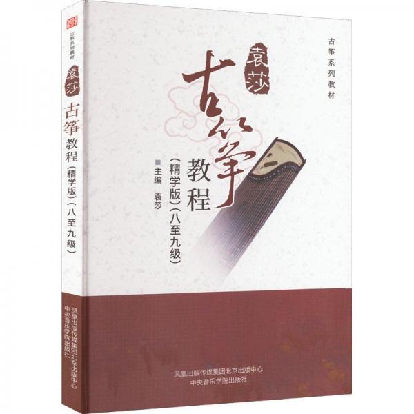 古箏教程. 八至九級