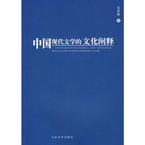 中國現(xiàn)代文學(xué)的文化闡釋