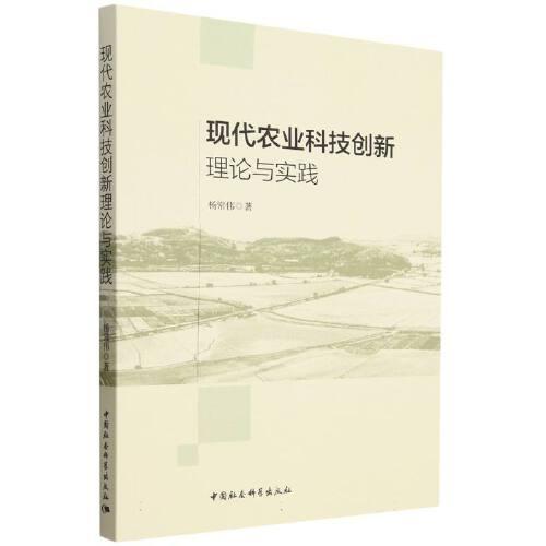 現(xiàn)代農(nóng)業(yè)科技創(chuàng)新理論與實(shí)踐