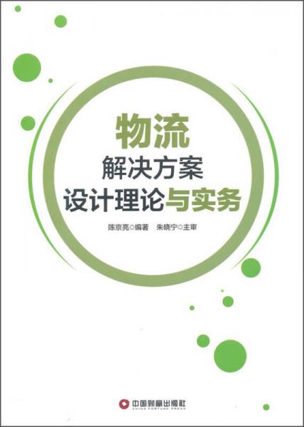 物流解决方案设计理论与实务