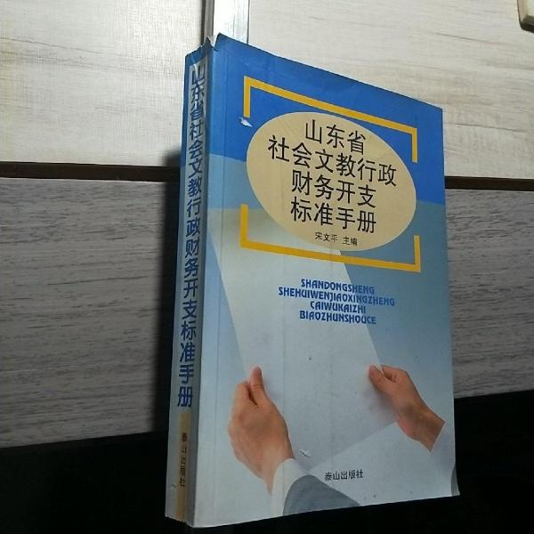 山东省社会文教行政财务开支标准手册