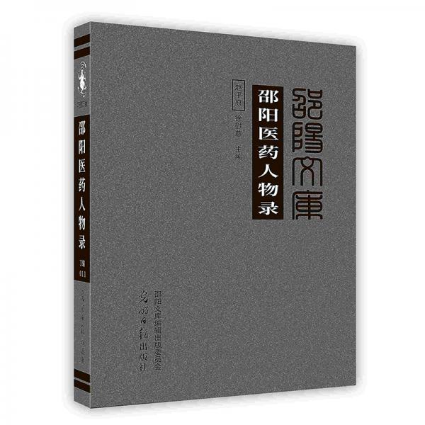 邵陽醫(yī)藥人物錄