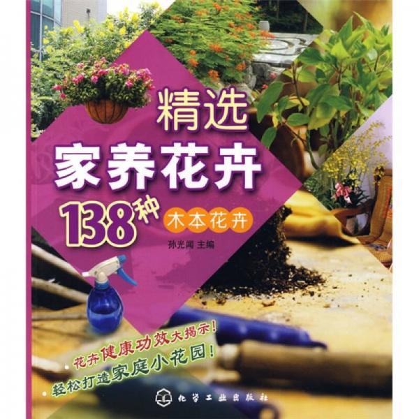 精选家养花卉138种：木本花卉