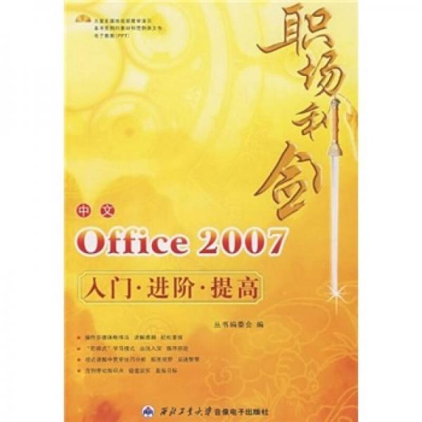 职场利剑：中文office2007入门·进阶·提高