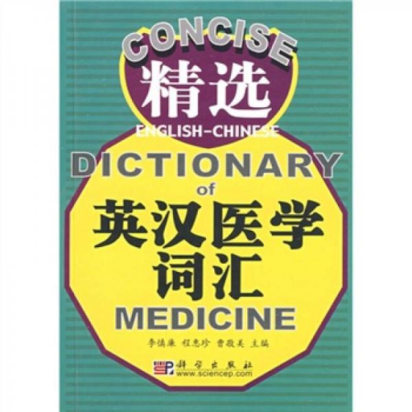 精選英漢醫(yī)學(xué)詞匯