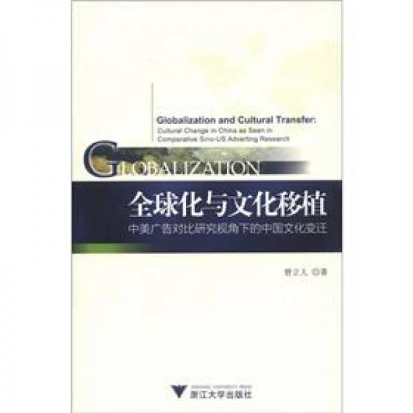 全球化與文化移植：中美廣告對比研究視角下的中國文化變遷