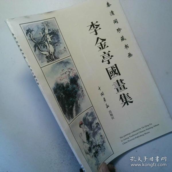 王石帆畫集:泰清閣珍藏書畫