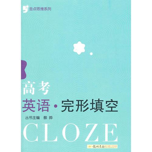 金點(diǎn)思維系列 高考英語完形填空 