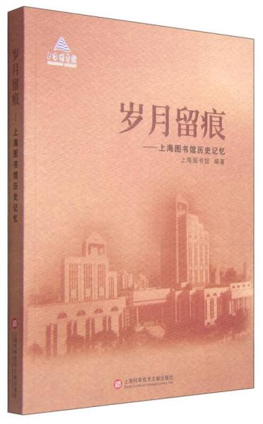 歲月留痕：上海圖書(shū)館歷史記憶