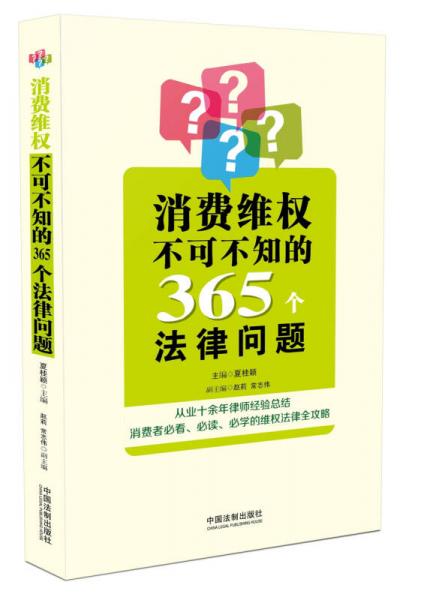 消費(fèi)維權(quán)不可不知的365個(gè)法律問(wèn)題