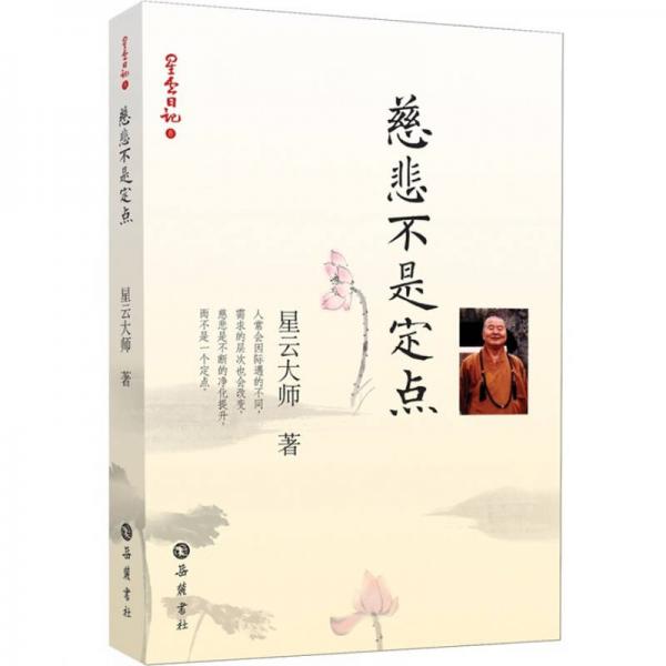 星云日记8：慈悲不是定点