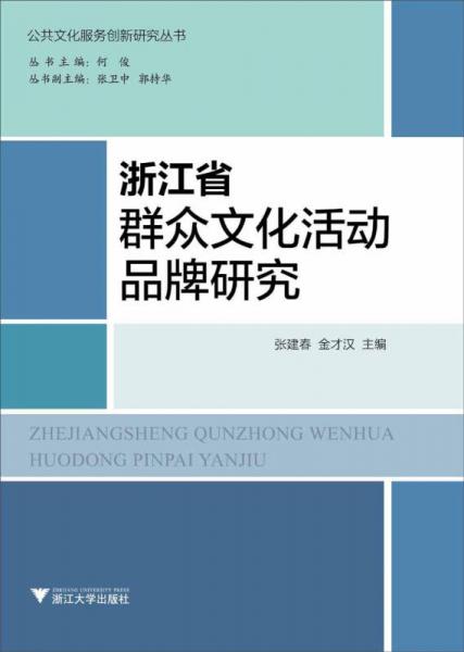 浙江省群眾文化活動品牌研究