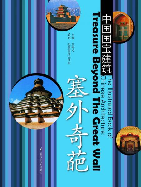中國國寶建筑：塞外奇葩