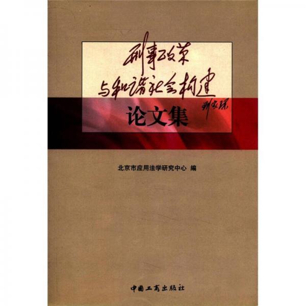 刑事政策與和諧社會構(gòu)建論文集