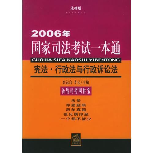 憲法·行政法與行政訴訟法：2006年國家司法考試一本通