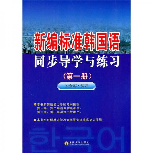 新编标准韩国语同步导学与练习（第1册）