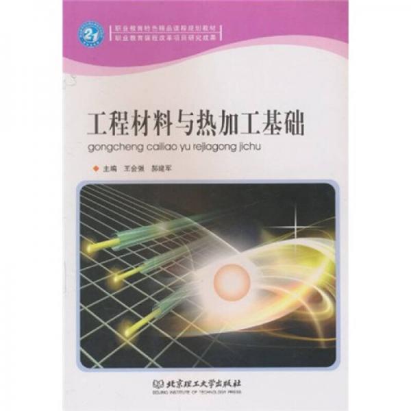 職業(yè)教育特色精品課程規(guī)劃教材：工程材料與熱加工基礎(chǔ)