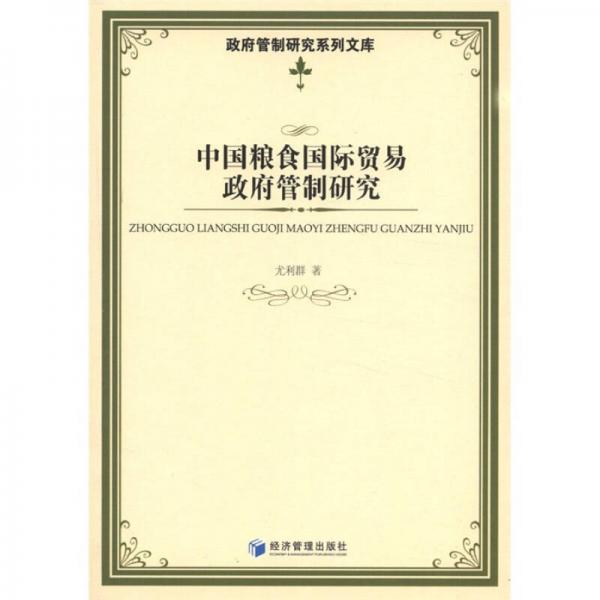 政府管制研究系列文库：中国粮食国际贸易政府管制研究