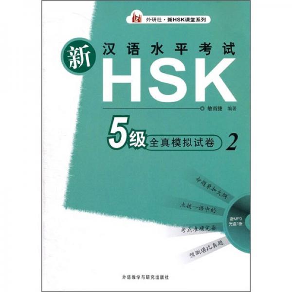 新汉语水平考试：HSK5级全真模拟试卷2