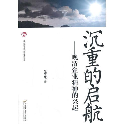 沉重的啟航——晚清企業(yè)精神的興起