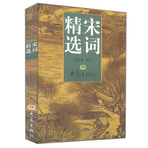 宋詞精選