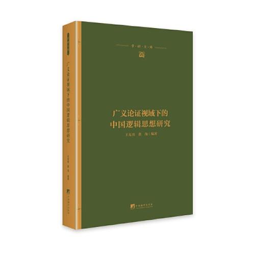 廣義論證視域下的中國邏輯思想研究
