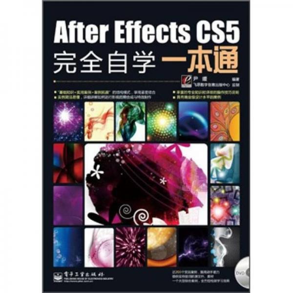 After Effects CS5完全自学一本通