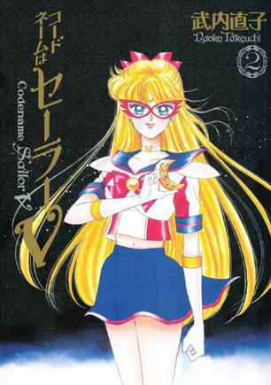 コードネームはセーラーV 完全版(2)