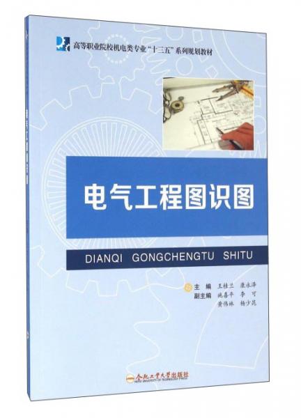電氣工程圖識圖/高等職業(yè)院校機(jī)電類專業(yè)“十三五”系列規(guī)劃教材