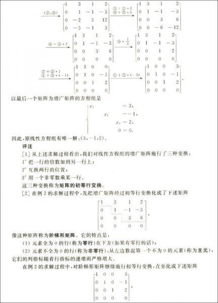 高等代数：大学高等代数课程创新教材