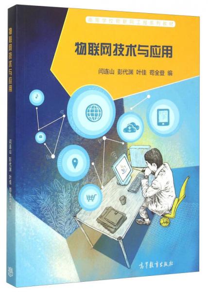 物聯(lián)網(wǎng)技術(shù)與應(yīng)用
