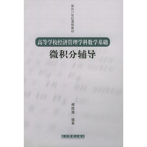 微積分輔導(dǎo)（高等學(xué)校經(jīng)濟(jì)管理學(xué)科數(shù)學(xué)基礎(chǔ)   面向21世紀(jì)教材）