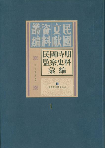 民國(guó)時(shí)期監(jiān)察史料匯編